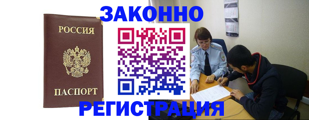 прописка законно в Белой Калитве